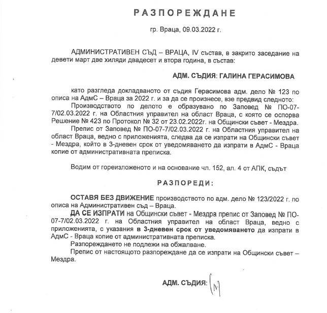 Разпореждането на Административен съд-Враца